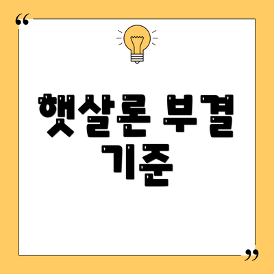 햇살론 부결 기준