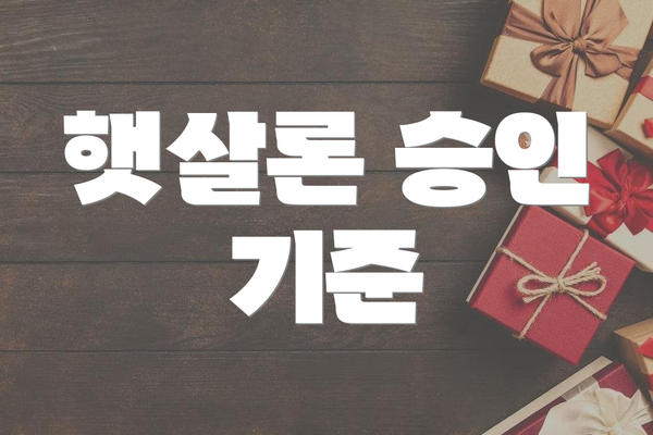 햇살론 승인 기준