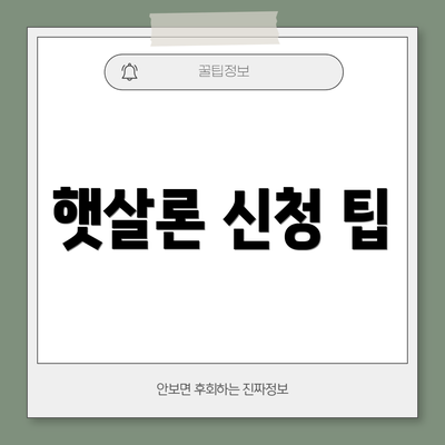 햇살론 신청 팁