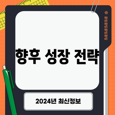 향후 성장 전략
