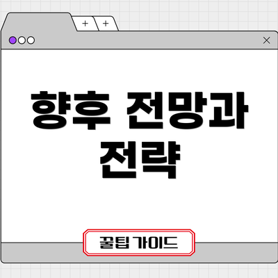 향후 전망과 전략