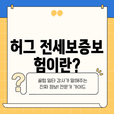 허그 전세보증보험이란?