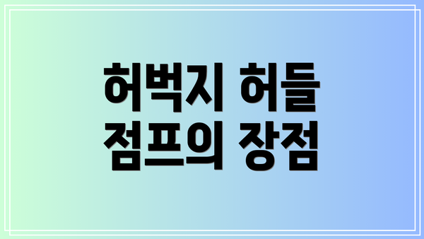 허벅지 허들 점프의 장점