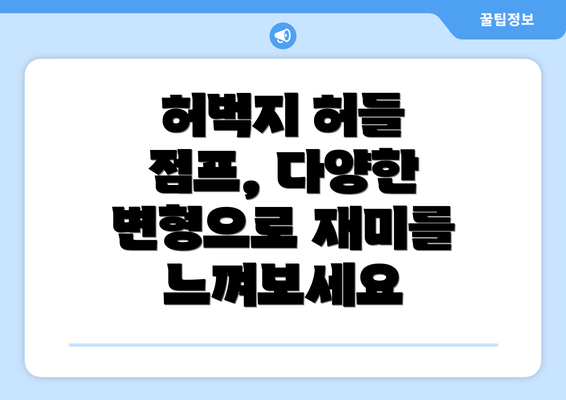 허벅지 허들 점프, 다양한 변형으로 재미를 느껴보세요