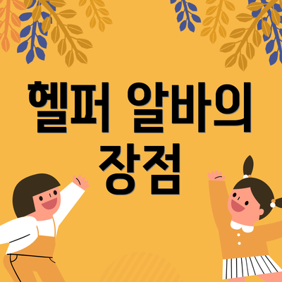 헬퍼 알바의 장점