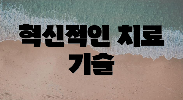혁신적인 치료 기술