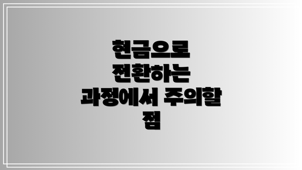 현금으로 전환하는 과정에서 주의할 점