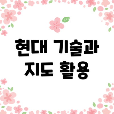 현대 기술과 지도 활용