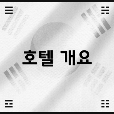 호텔 개요