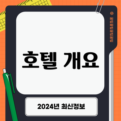 호텔 개요