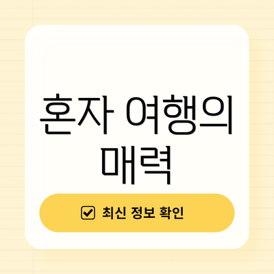 혼자 여행의 매력