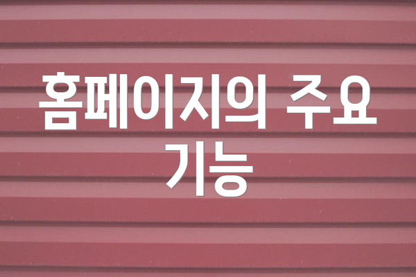 홈페이지의 주요 기능