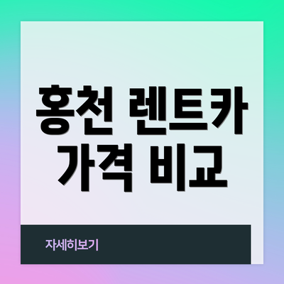 홍천 렌트카 가격 비교