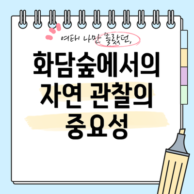 화담숲에서의 자연 관찰의 중요성