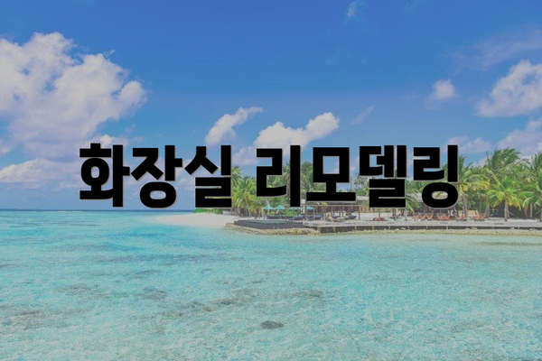 화장실 리모델링
