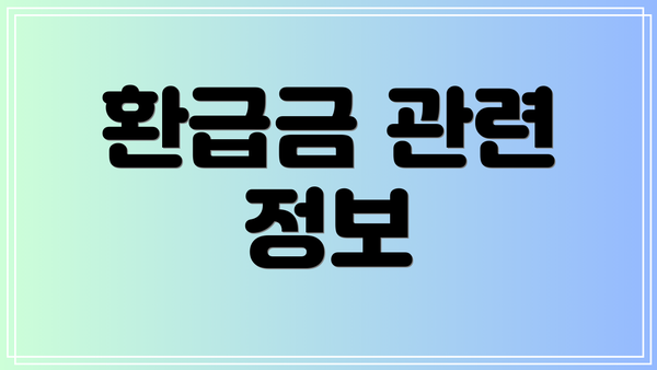 환급금 관련 정보
