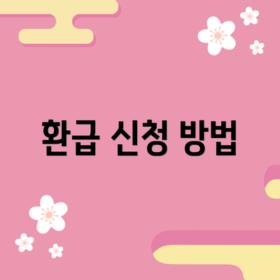 환급 신청 방법