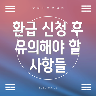 환급 신청 후 유의해야 할 사항들