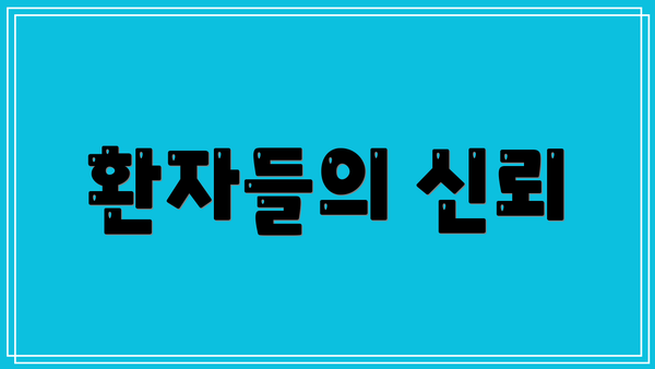 환자들의 신뢰