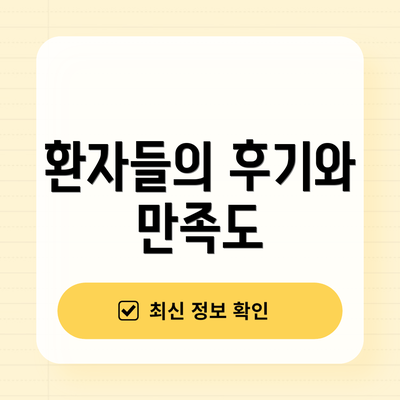 환자들의 후기와 만족도