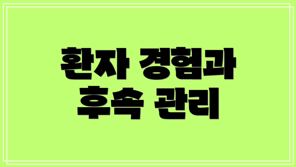 환자 경험과 후속 관리