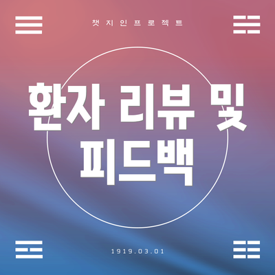 환자 리뷰 및 피드백