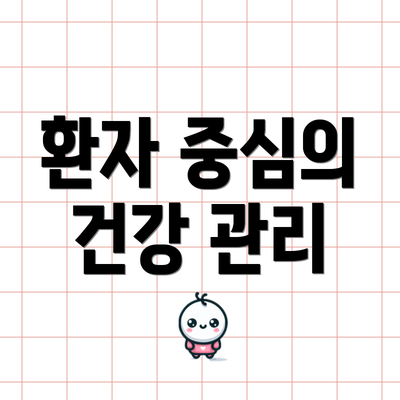 환자 중심의 건강 관리