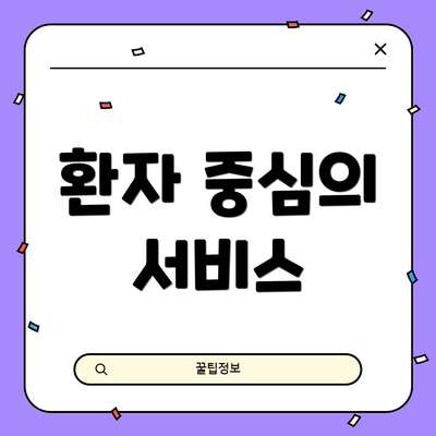 환자 중심의 서비스