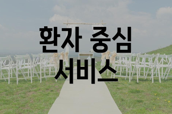 환자 중심 서비스