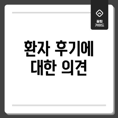 환자 후기에 대한 의견