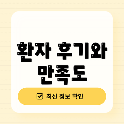 환자 후기와 만족도