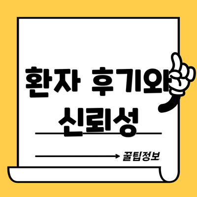 환자 후기와 신뢰성