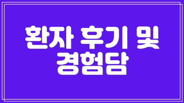 환자 후기 및 경험담