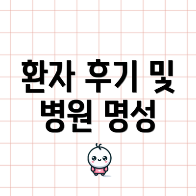 환자 후기 및 병원 명성