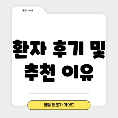 환자 후기 및 추천 이유
