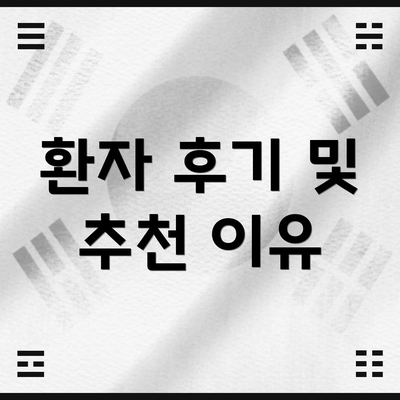 환자 후기 및 추천 이유