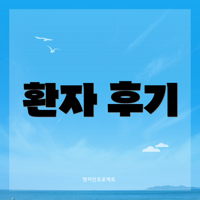 환자 후기