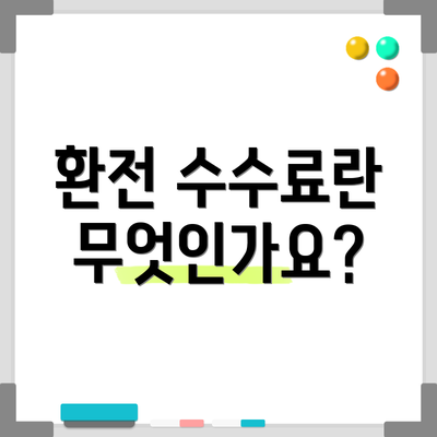환전 수수료란 무엇인가요?