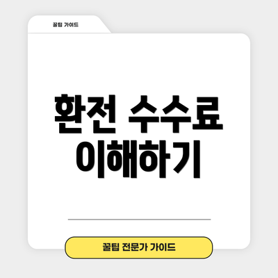 환전 수수료 이해하기