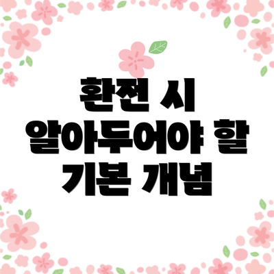 환전 시 알아두어야 할 기본 개념