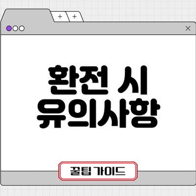 환전 시 유의사항