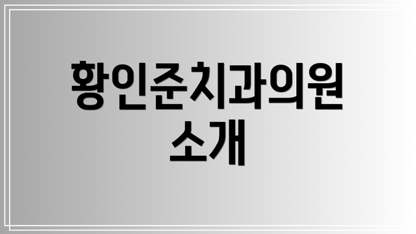 황인준치과의원 소개