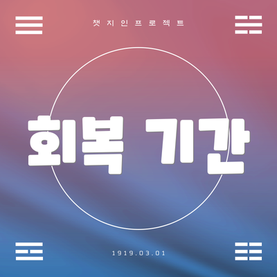 회복 기간