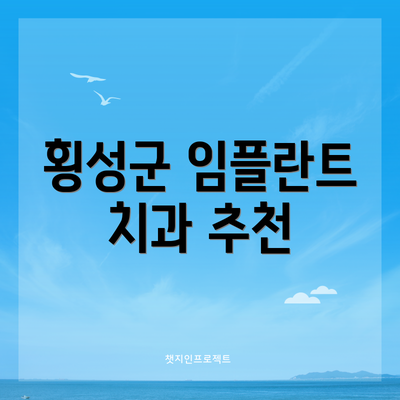 횡성군 임플란트 치과 추천