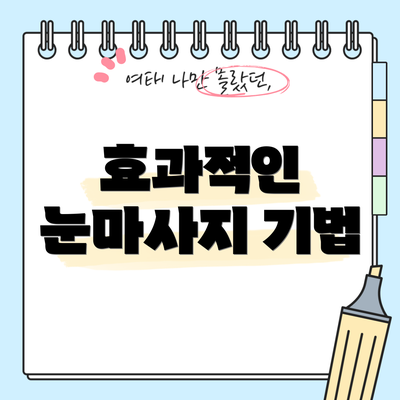 효과적인 눈마사지 기법