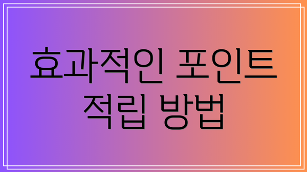 효과적인 포인트 적립 방법