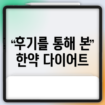 후기를 통해 본 한약 다이어트