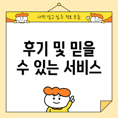 후기 및 믿을 수 있는 서비스