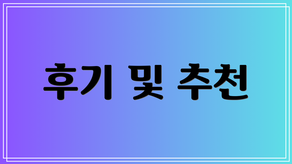 후기 및 추천