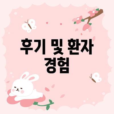 후기 및 환자 경험